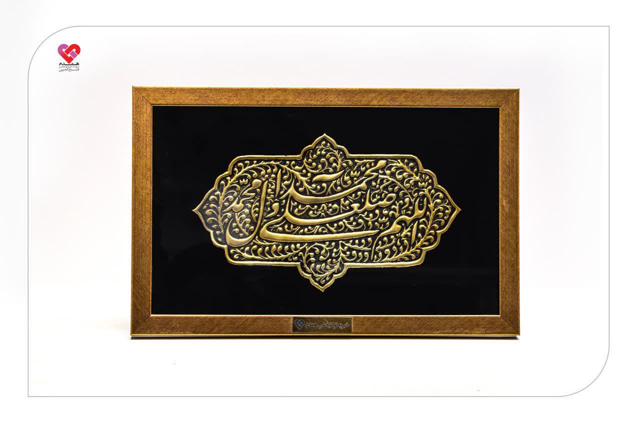 تابلو برنجی مستطیلی - طرح صلوات