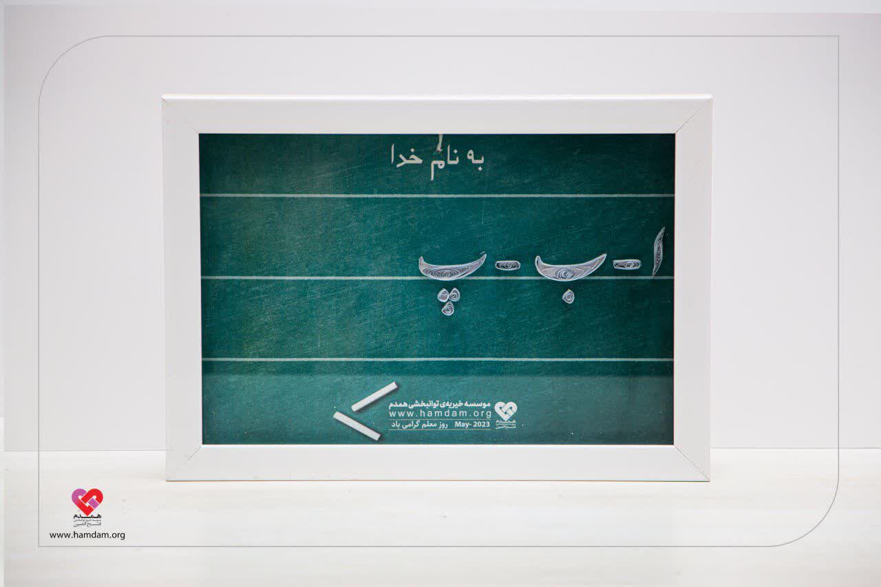 تابلو ملیله کاغذی روز معلم